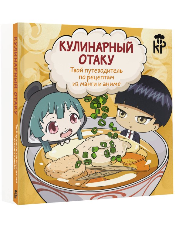 Кулинарный отаку. Твой путеводитель по рецептам из манги и аниме