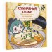 Кулинарный отаку. Твой путеводитель по рецептам из манги и аниме