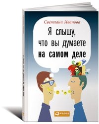 Я слышу, что вы думаете на самом деле