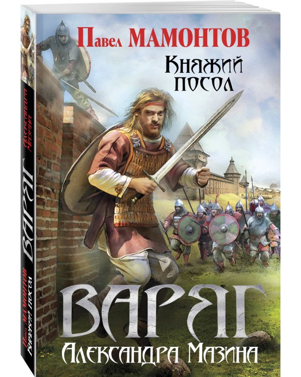 Дополнительное изображение книги «Варяг. Княжий посол»