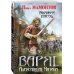 Дополнительное изображение книги «Варяг. Княжий посол»
