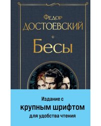 Бесы (с главой "У Тихона")