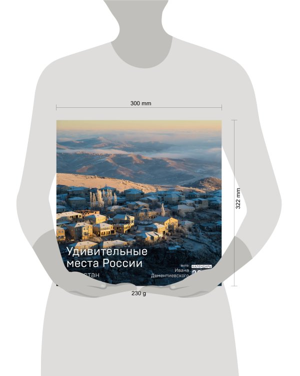Удивительные места России. Дагестан. Календарь настенный на 2024 год (300х300 мм)