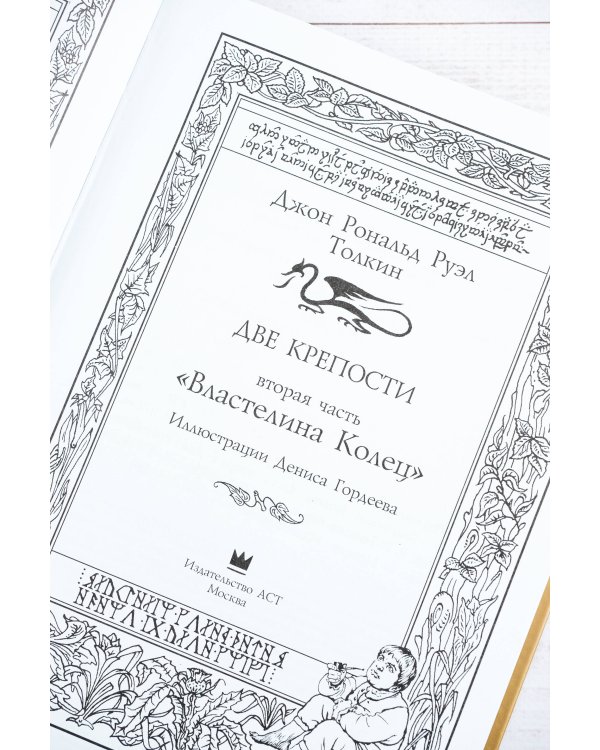 Возвращение короля. Второе издание с иллюстрациями Дениса Гордеева