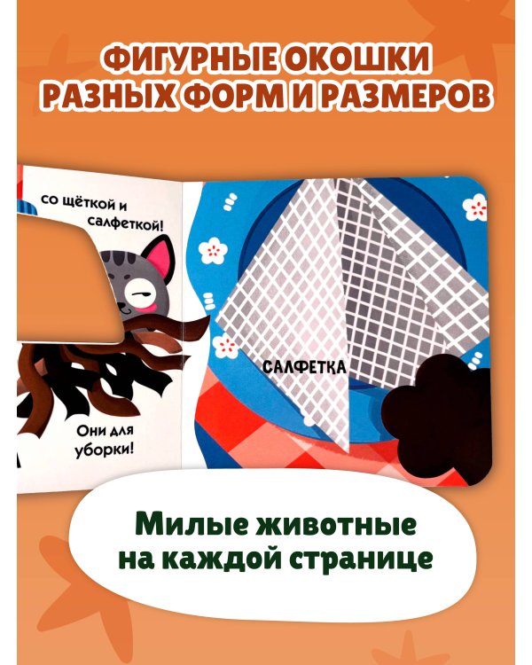 Загляни в окошко! Озорная кошка