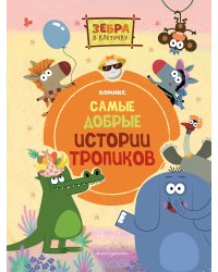 Зебра в клеточку. Самые добрые истории тропиков