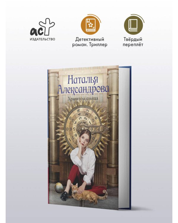 Хранитель солнца