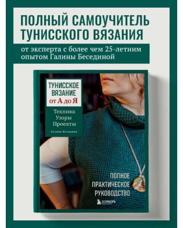 Тунисское вязание от А до Я. Техника. Узоры. Проекты. Полное практическое руководство