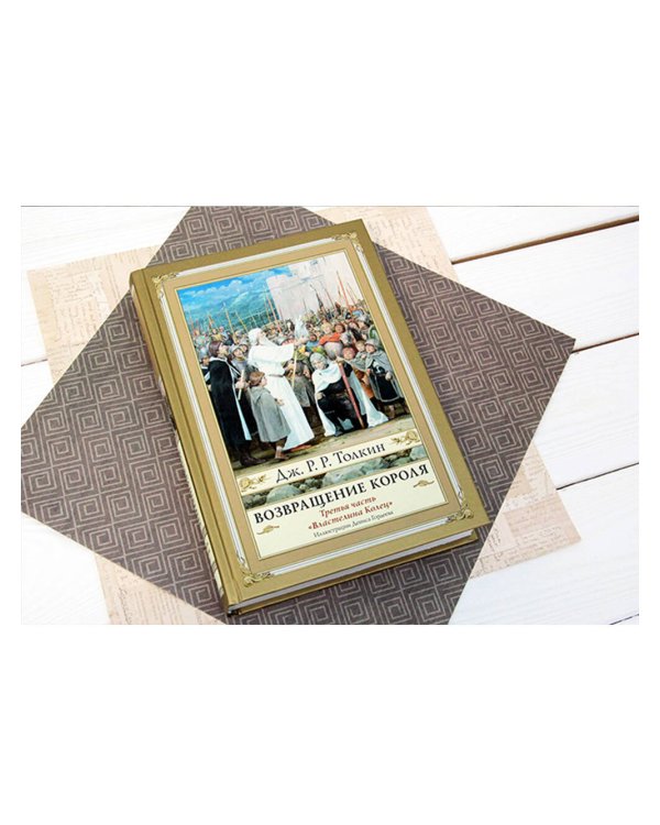 Возвращение короля. Второе издание с иллюстрациями Дениса Гордеева