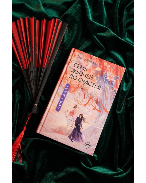 Семь жизней до счастья