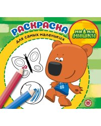 МиМиМишки. N РСМ 2402. Раскраска для самых маленьких