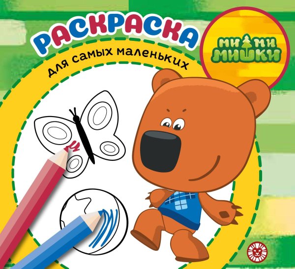 МиМиМишки. N РСМ 2402. Раскраска для самых маленьких