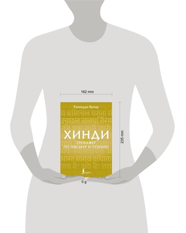Хинди. Тренажер по письму и чтению