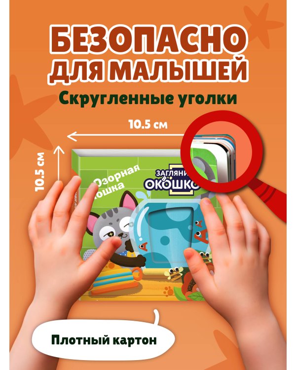 Загляни в окошко! Озорная кошка