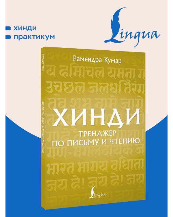 Дополнительное изображение книги «Хинди. Тренажер по письму и чтению»