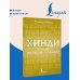 Дополнительное изображение книги «Хинди. Тренажер по письму и чтению»