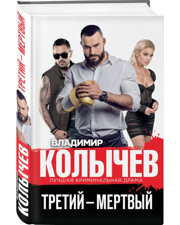 Третий – мертвый