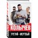 Колычев. Лучшая криминальная драма Третий – мертвый