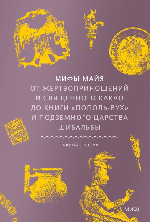 Мифы от и до Мифы майя. От жертвоприношений и священного какао до книги «Пополь-Вух» и подземного царства Шибальбы