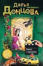 Иронический детектив (обложка) Княжна с тараканами