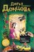 Обложка книги «Княжна с тараканами» — Донцова Дарья Аркадьевна, ISBN 9785699656585
