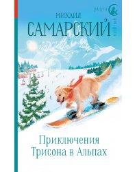 Приключения Трисона в Альпах