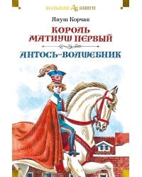Король Матиуш Первый. Антось-волшебник (с илл. Е. Медведева, О. Граблевской)