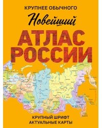 Новейший атлас России. (Крупнее обычного) М