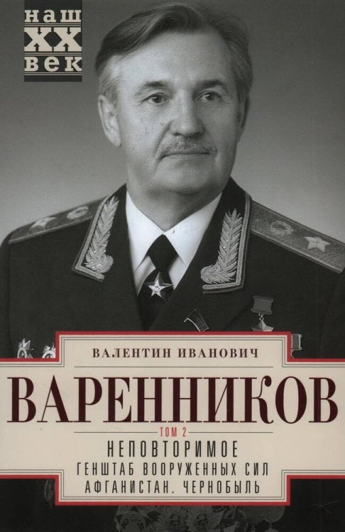 Неповторимое. Т.2. Генштаб Вооруженных Сил. Афганистан. Чернобыль Неповторимое. Т.2. Генштаб Вооруженных Сил. Афганистан. Чернобыль