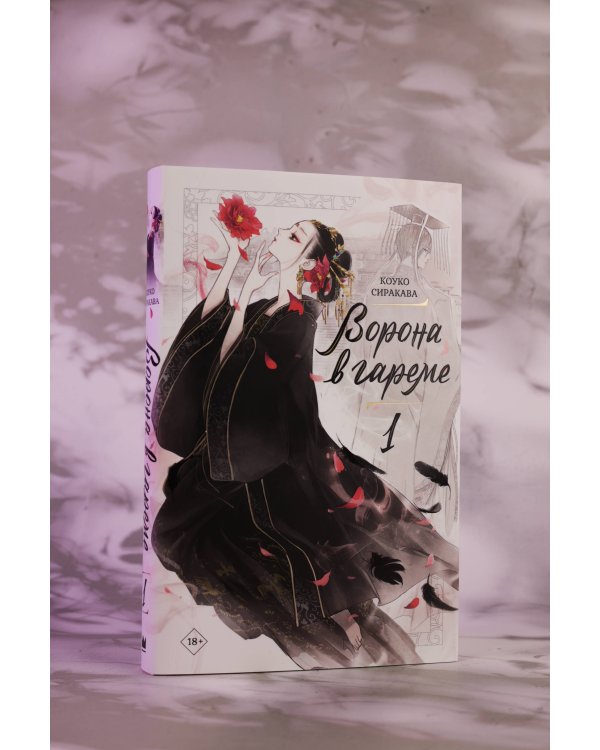 Ворона в гареме. Книга 1