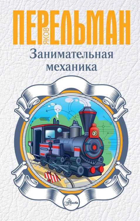 Перельман: занимательная наука Занимательная механика