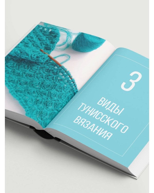 Тунисское вязание от А до Я. Техника. Узоры. Проекты. Полное практическое руководство