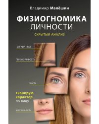 Физиогномика личности: скрытый анализ. Сканирую характер по лицу