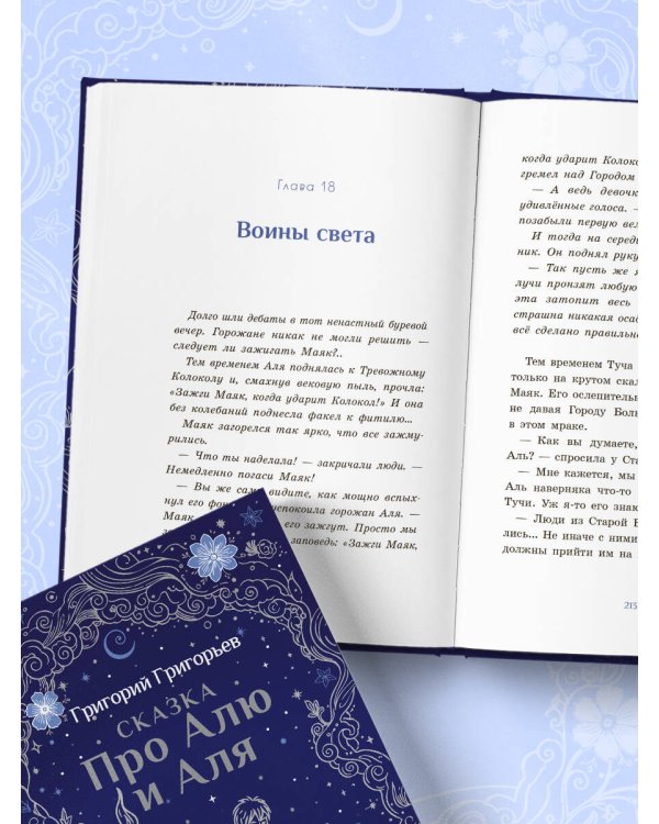 Сказка про Алю и Аля