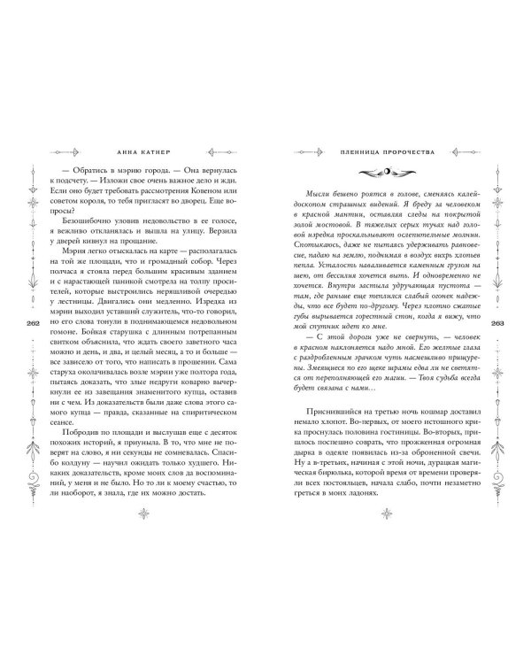 Пленница пророчества