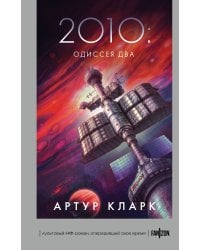 2010: Одиссея Два