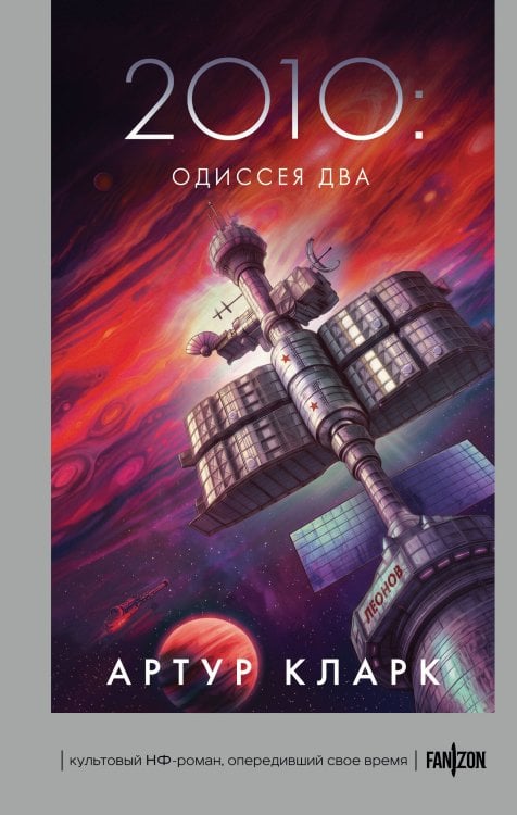 Обложка книги «2010: Одиссея Два» — Кларк Артур, ISBN 9785042435515