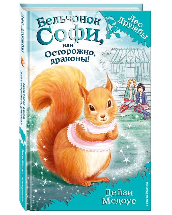 Бельчонок Софи, или Осторожно, драконы! (выпуск 5)