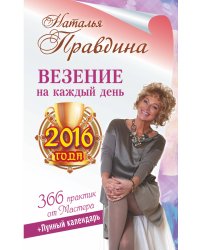 Везение на каждый день 2016 года. 366 практик от Мастера. Лунный календарь
