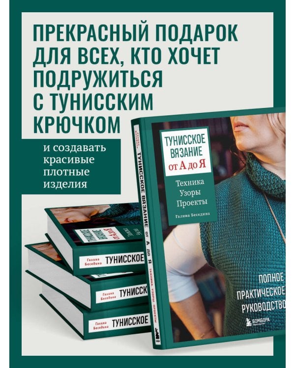 Тунисское вязание от А до Я. Техника. Узоры. Проекты. Полное практическое руководство