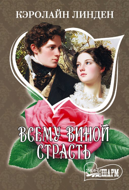 Обложка книги «Всему виной страсть» — Линден Кэролайн, ISBN 9785171840013