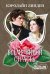Обложка книги «Всему виной страсть» — Линден Кэролайн, ISBN 9785171840013