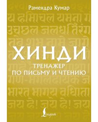 Хинди. Тренажер по письму и чтению