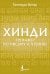Хинди. Тренажер по письму и чтению