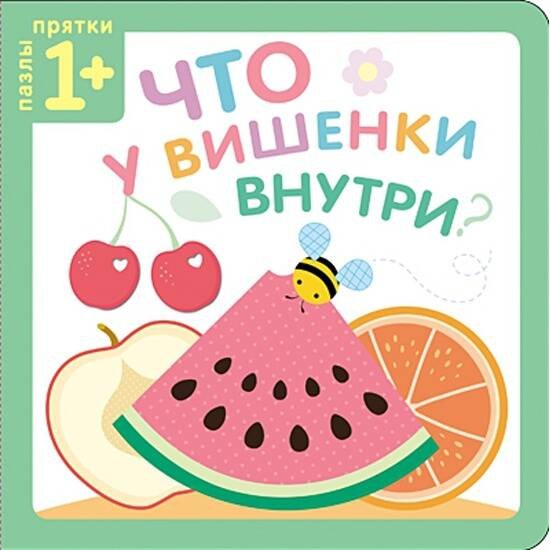 Пазлы-прятки. Что у вишенки внутри?