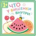 Пазлы-прятки. Что у вишенки внутри?