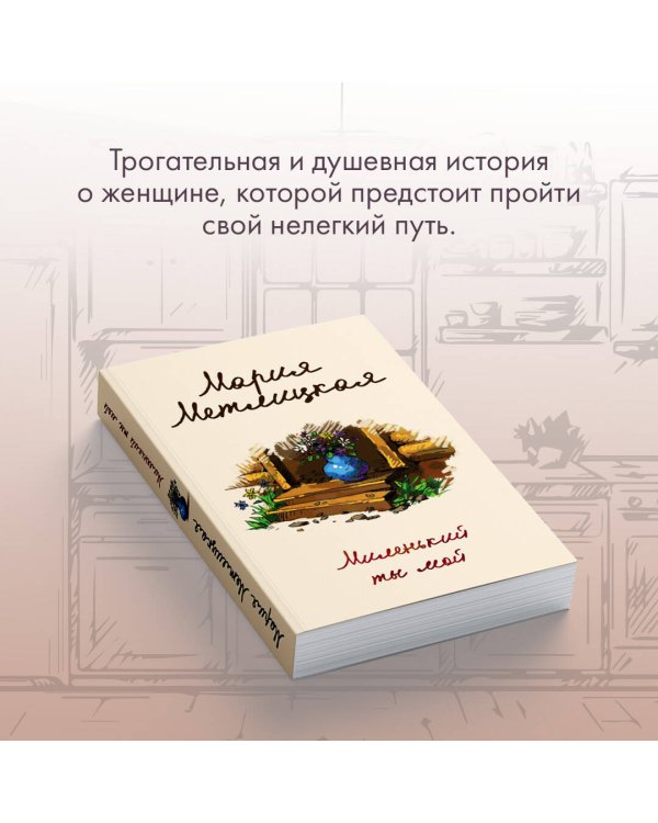 Миленький ты мой