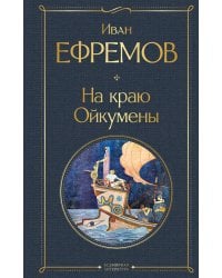 На краю Ойкумены