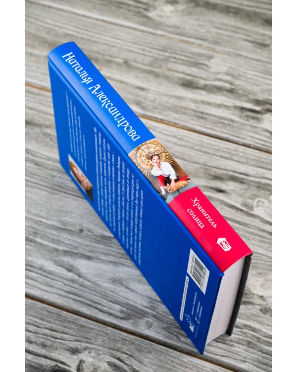 Хранитель солнца