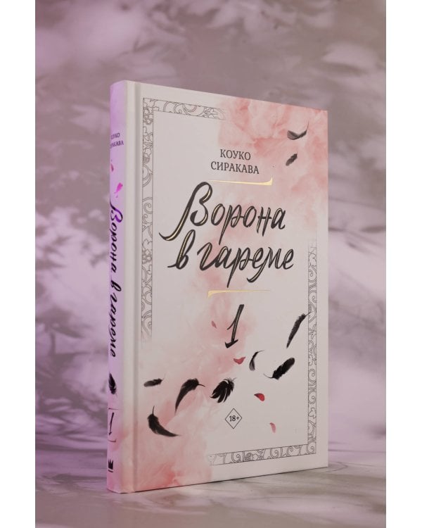 Ворона в гареме. Книга 1